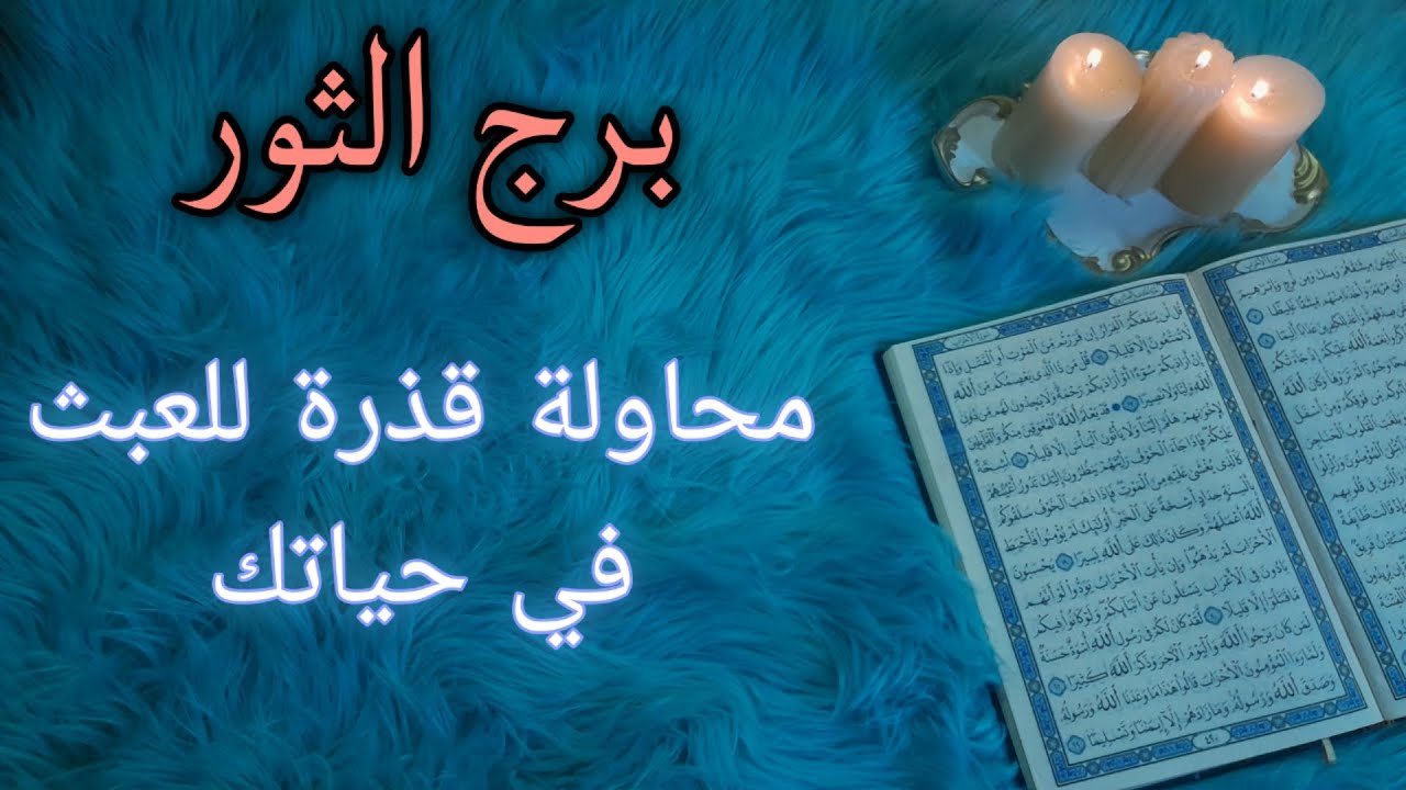 برج الثور استخارة  شهر أغسطس. خروج من ازمة خانقة . الشريك مسخر لصالح طرف ثالث . سحر من شخص غير متوقع