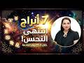 وداعا للمعاكسات 7 أبراج ستدخل العصر الذهبي فجأة هل برجك منهم 