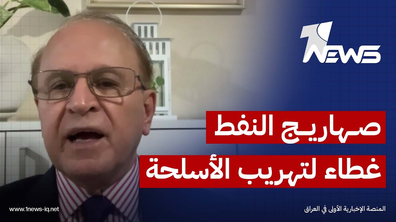 المحلل الاقتصادي سامان شالي: هناك جهات استغلت تصدير النفط عبر الصهاريج لتهريب الأسلحة