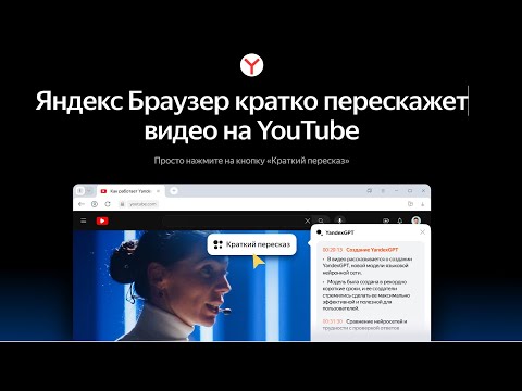 Яндекс Браузер научился коротко пересказывать видео ролики