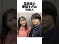 電撃婚が衝撃すぎた芸能人#結婚 #芸能人 #雑学 #shorts