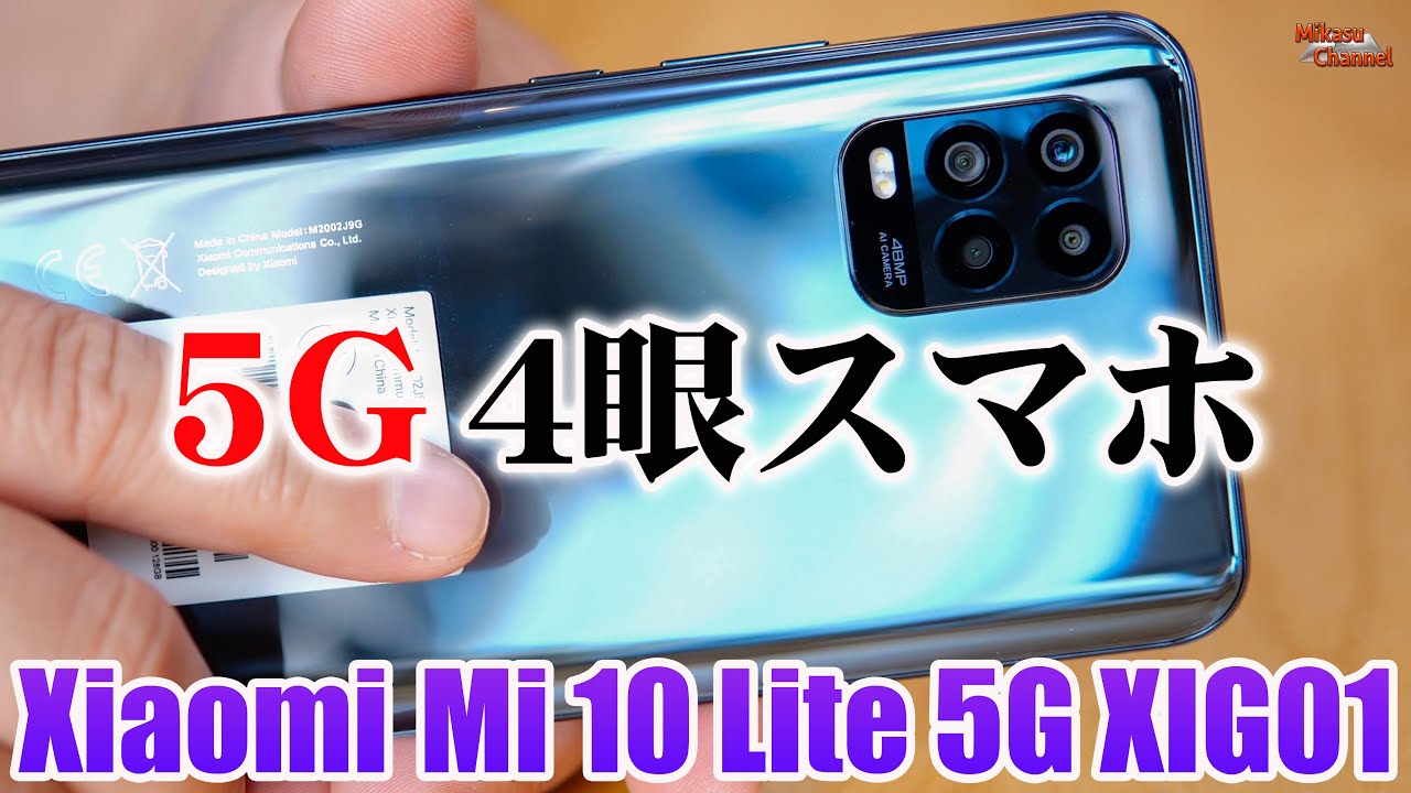 Auの5gスマホが高性能なのに安すぎた 4眼カメラのxiaomi Mi 10 Lite 5g Xig01 Youtube