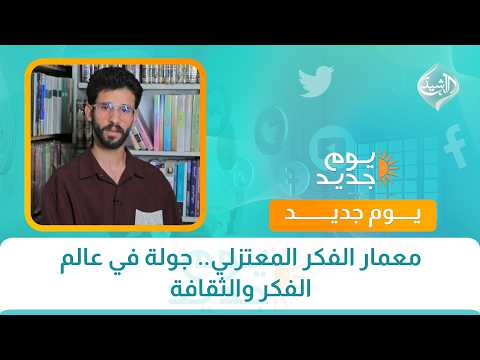 معمار الفكر المعتزلي.. جولة في عالم الفكر والثقافة