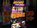 レアベルで超大量上乗せ!!【Lソードアートオンライン２】  #shorts  #パチスロ