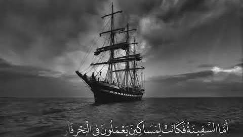 مقطع قصير من سورة الكهف (مؤثر جدا)