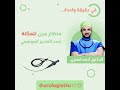 منظار المثانة المرن تحت التخدير الموضعي Flexible Cystoscopy 