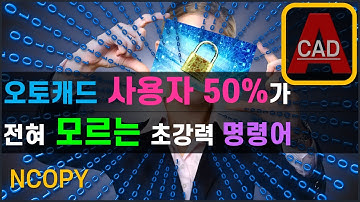 우리나라 오토캐드 사용자 50퍼센트가 모르는 명령어 _ NCOPY [AutoCAD]