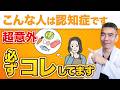 【要注意】認知症の前兆『MCI』の意外なサインと今日からできる認知症の予防法