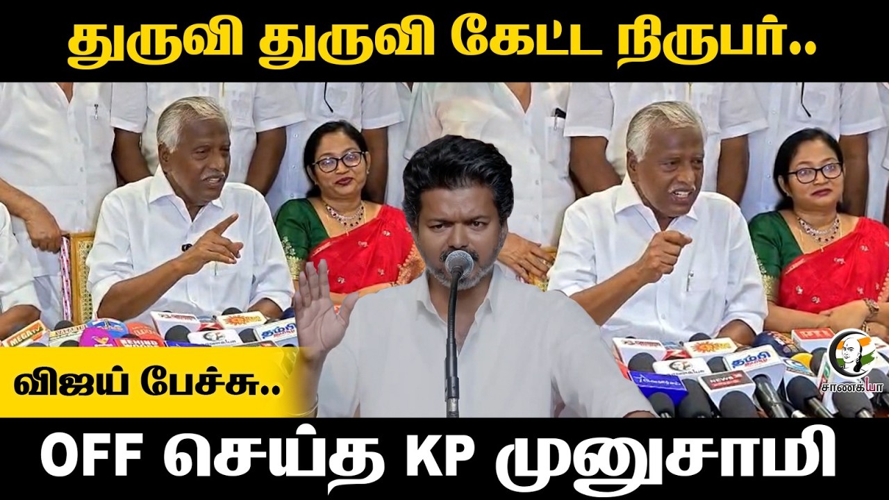 Vijay பேச்சு.. துருவி துருவி கேட்ட Reporter.. OFF செய்த KP  Munusamy | ADMK | EPS | TVK | NDA