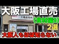 〘パン・果物〙新店パン直売所と伝説級果物直売所再訪!【大阪工場直売所食材編9】