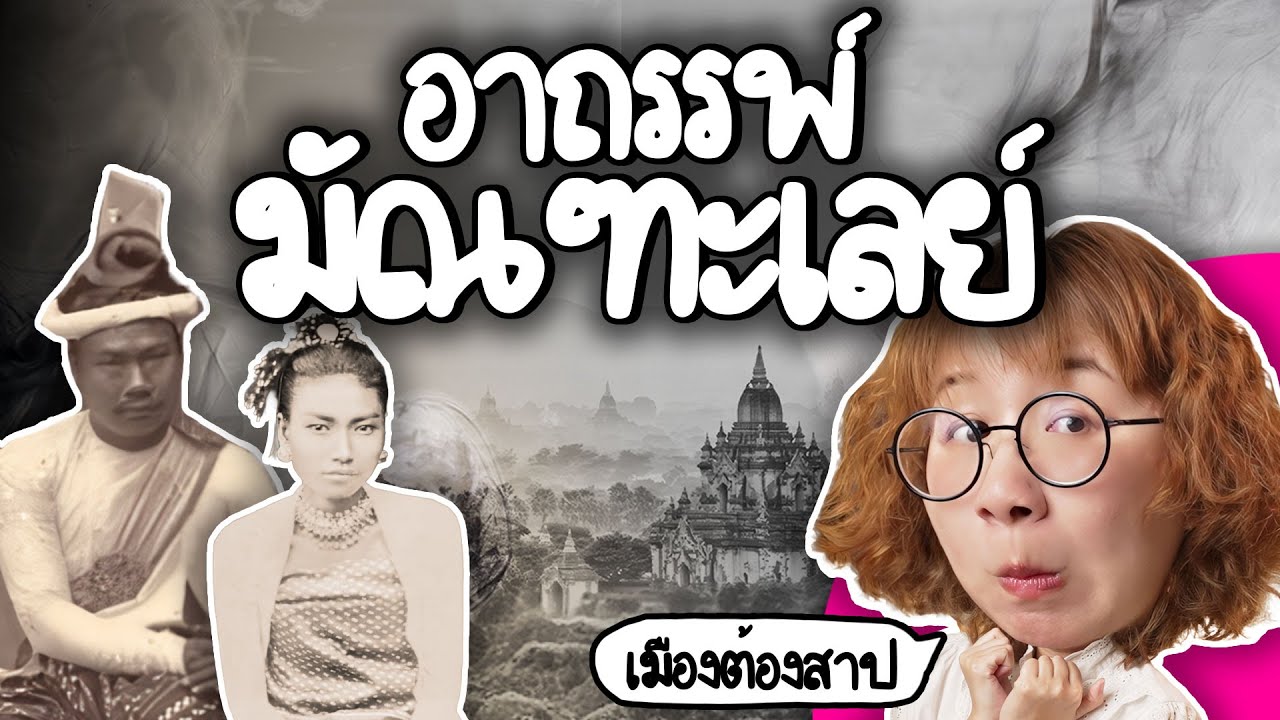 อาถรรพ์มัณฑะเลย์ เมืองต้องสาป | Point of View