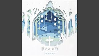 Video thumbnail of "yanaginagi - 芽ぐみの雨"