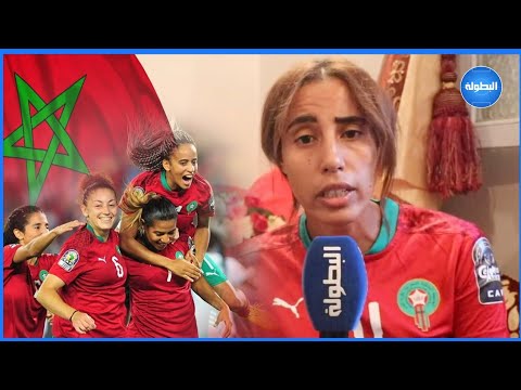 عزيزة الرباح تأهلنا للمونديال ماجاش بالسهل واتصال جلالة الملك نسينا به خسارة لقب الكان