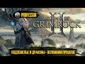 Подземелье и драконы - Вспомним прошлое - Legend of Grimrock 2