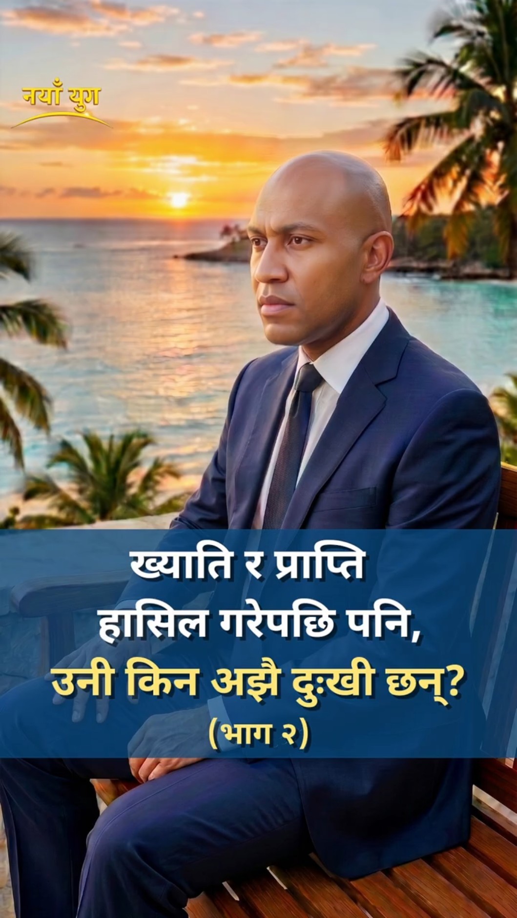 ख्याति र प्राप्ति हासिल गरेपछि पनि, उनी किन अझै दुःखी छन्? (भाग २)