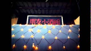 FRIEND小酒館 之 台客台妹 第4集 20111101