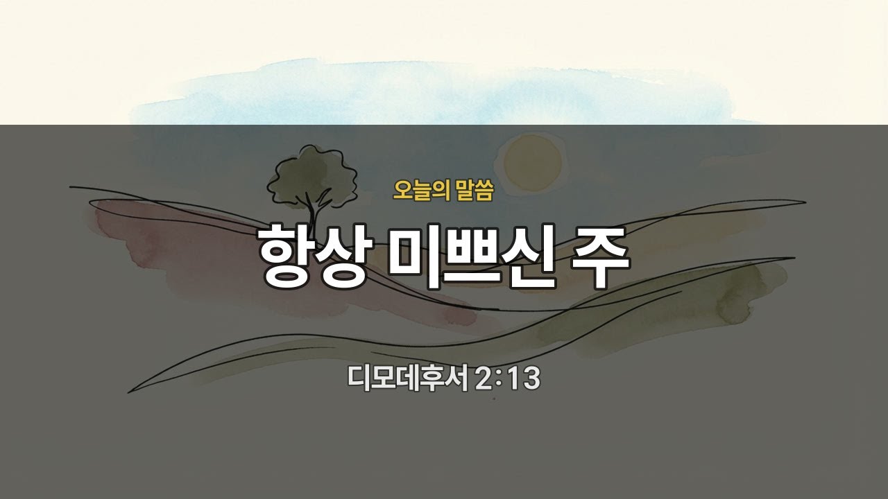 [새벽묵상] 디모데후서 2:13 | 항상 미쁘신 주 | 매일묵상