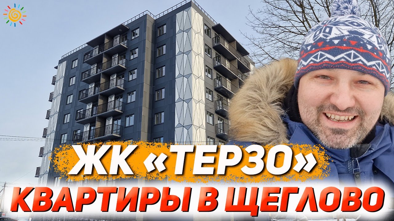 ЖК Терзо в Щеглово Квартиры с чистовой отделкой Новостройки ...
