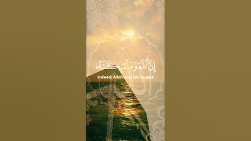 {إِنَّ اللَّهَ وَمَلَائِكَتَهُ يُصَلُّونَ عَلَى النَّبِيِّ ۚ} سورة الأحزاب آية 56 #quran #рамадан