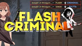 FLASH CRIMINAL (УГАРНЫЕ ФЕЙЛЫ,VAC МОМЕНТЫ CS:GO #12)