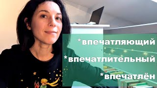 Впечатляющий ✅ впечатлительный ✅ впечатлён / SLOW RUSSIAN VIDEO with SUBTITLES