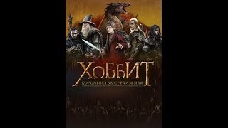 Хоббит Королевство Средиземья Трейлер русские субтитры The Hobbit Kingdoms of Middle earth