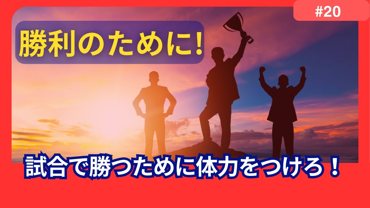 力こそパワー!テクニックにはしる前に力をつけろ!基礎体力がマジで重要である理由! - YouTube