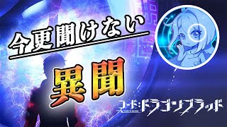 【ドラブラ】今更聞けない「異聞」解説【コード：ドラゴンブラッド