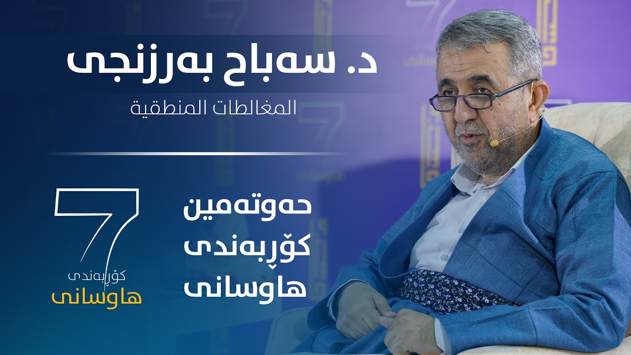 د. سەباح بەرزنجی | چەواشەکارییە لۆژیکییەکان (المغالطات المنطقية)