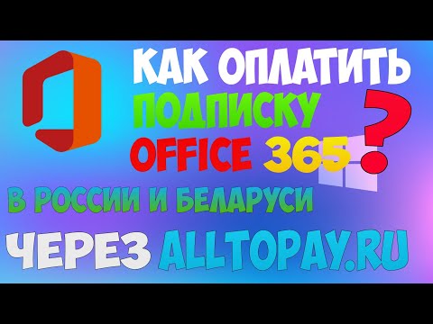 Видео: Сколько стоит продление подписки на Office 365?