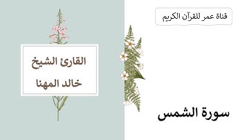 091 ـ سورة الشمس ـ القارئ الشيخ خالد المهنا