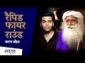 Sadhguru aur Karan Johar rapid fire round - Karan Johar ke sawaal aur Sadhguru ke Jawaab