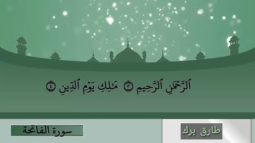تقليد الشيخ ماهر المعيقلي . سورة الفاتحة