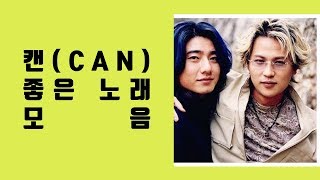 캔(CAN) 좋은 노래 모음