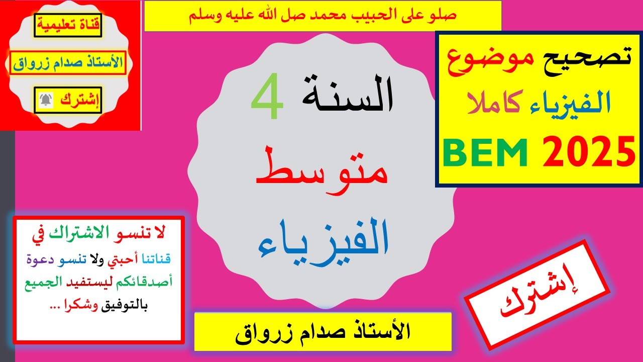 تصحيح و حل موضوع الفيزياء  شهادة التعليم المتوسط 2025 BEM السنة 04 متوسط الفيزياء بيام 2025