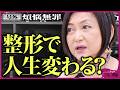 「私はブスじゃない」と証明したい。整形で承認欲求は消える？【中村うさぎ×肉乃小路ニクヨ】