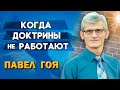 Когда ДОКТРИНЫ не РАБОТАЮТ // Павел Гоя || Опыты с Богом | When Doctrines Don&#39;t Work | 當教義不起作用時