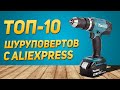 ТОП лучших шуруповертов на Алиэкспресс ⚡️ Какой купить шуруповерт с AliExpress для ремонта и рыбалки