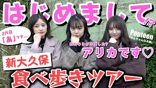 【新大久保】2代目アリカで新大久保食べ歩きしてみた！【Popteen】