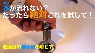 【DIY】洗面台の詰まりを簡単解消！あの洗剤でも直らなかったのに5分で直りました。