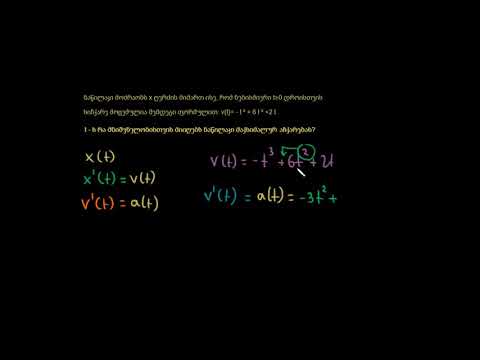ამოცანები მოძრაობაზე: მაქსიმალური აჩქარების პოვნა