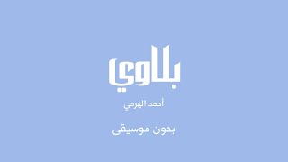 بلاوي - أحمد الهرمي (بدون موسيقى)