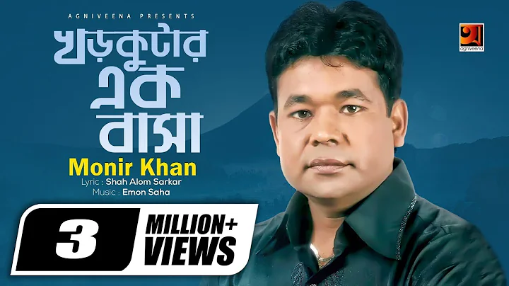 Khor Kutar Ek Basa | Monir Khan | Bangla Song 2017...