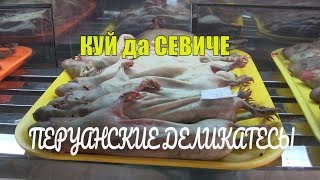 Куй да севиче: главные деликатесы перуанской кухни. В Анды за гастроэкстазом.