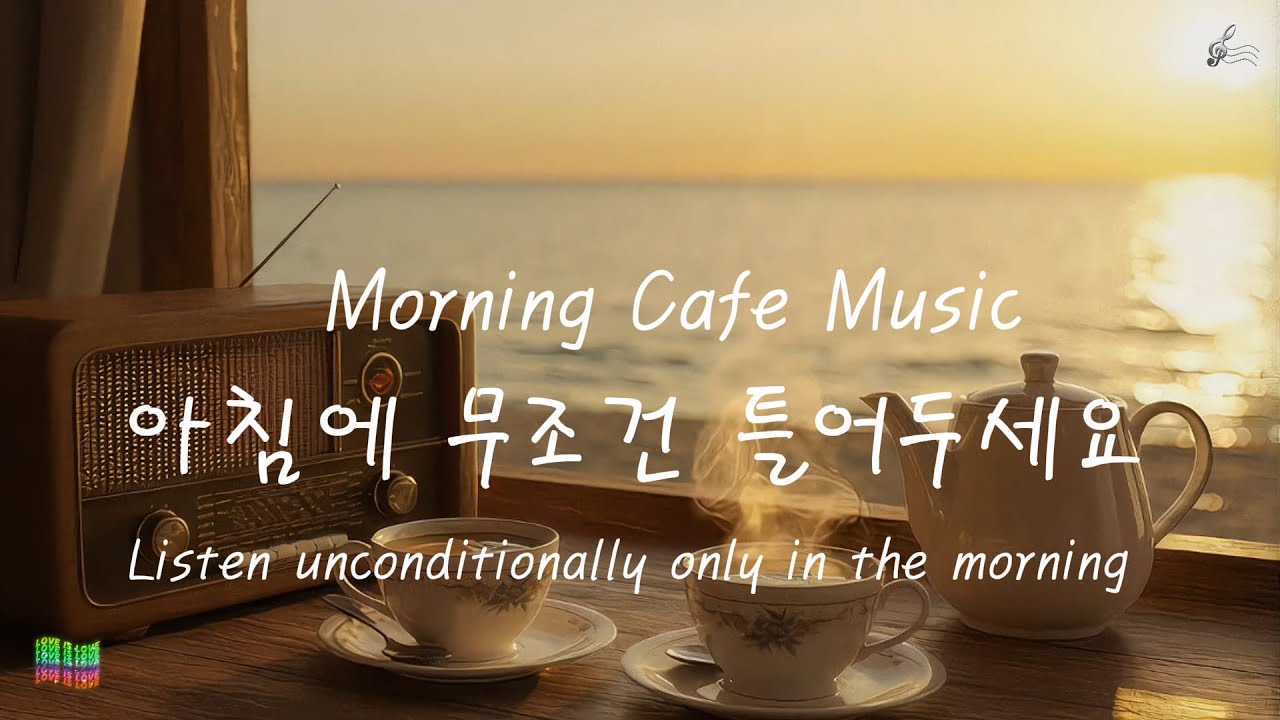 Playlist | Cozy Morning Musicㅣ바닷가에서 맞이하는 따뜻한 아침, 감성 카페 음악