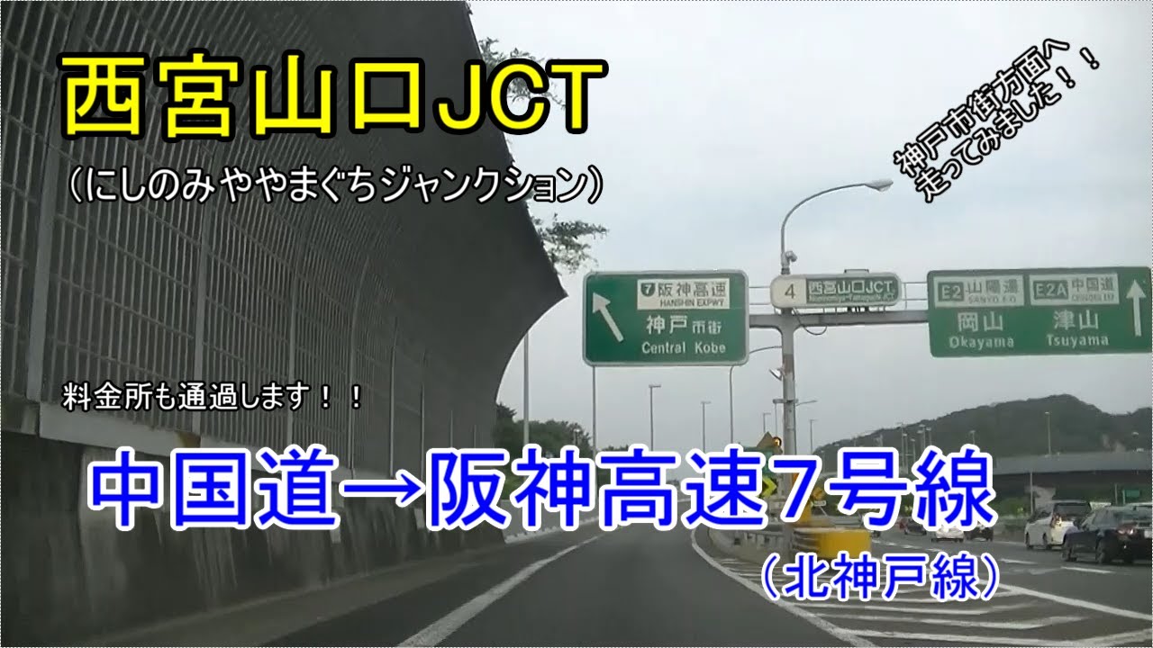 西宮山口jct にしのみややまぐちジャンクション 中国道から阪神高速７号線 北神戸線 で神戸市街方面へ走ってみました 料金所も通過します Youtube