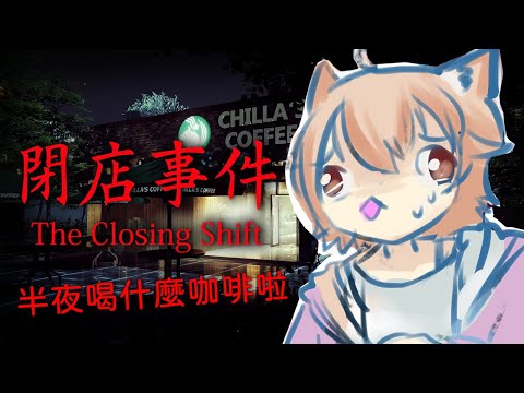 【閉店事件】夜班少女在咖啡店打工的驚悚遭遇【日本恐怖遊戲】