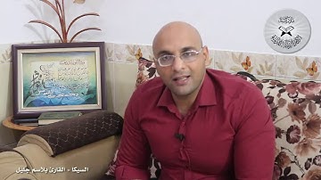 برنامج انغام التلاوة العراقية  - السيكا  - تقديم القارئ بلاسم جليل