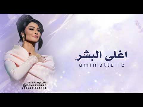 اغلى البشر اميمة طالب حصريا 2025