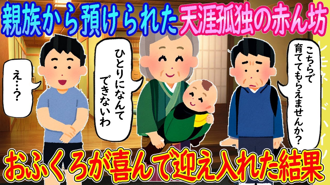 【2ch馴れ初め】親族から預けられた生まれたばかりの赤ん坊→孫を待望していたおふくろが喜んで迎え入れた結果…【ゆっくり】